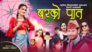 इश्वरी अर्यालको शब्द रहेको गित “बरको पात”  सार्वजनिक