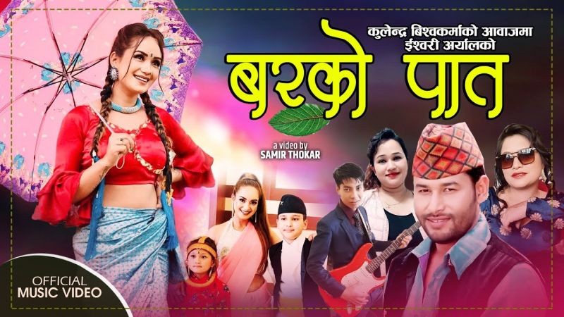 इश्वरी अर्यालको शब्द रहेको गित “बरको पात”  सार्वजनिक