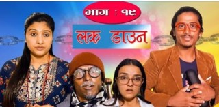 मरिचमान श्रेष्ठ ( बल्छि ध्रुबे) लकडाउन १९ भाग पुग्यो