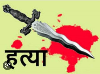 श्रीमतीको हत्या गरी फरार रहेका प्रतिवादी पक्राउ