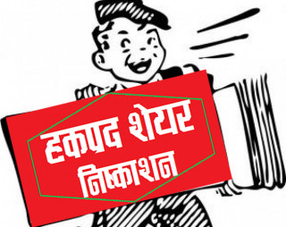 घलेम्दी हाइड्रोले २०० प्रतिशत  शेयर निष्काशन गर्दैै