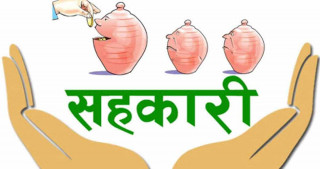 सहकारीमा तरलता सन्तुलित बन्दै