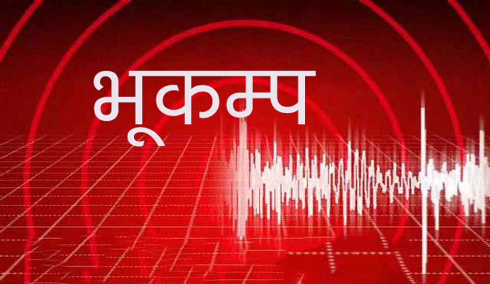 बाजुरामा भूकम्पको धक्का महसुस भयो !!!