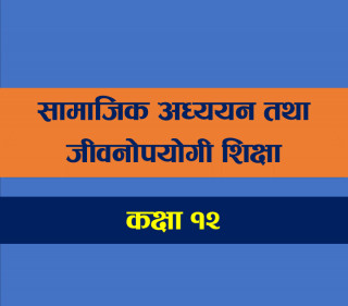 सामाजिक अध्ययन विषयको प्रश्नपत्र नेपालीमा नै हुने  : कक्षा १२