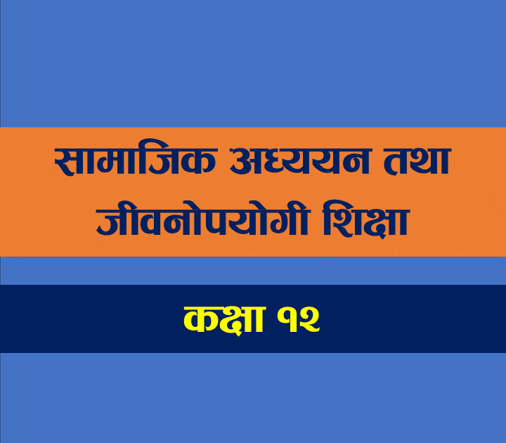 सामाजिक अध्ययन विषयको प्रश्नपत्र नेपालीमा नै हुने  : कक्षा १२