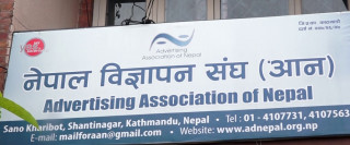 एजेन्सीको अस्तित्व वेगरको विज्ञापन ऐन खारेज गर :  नेपाल विज्ञापन संघ (आन)