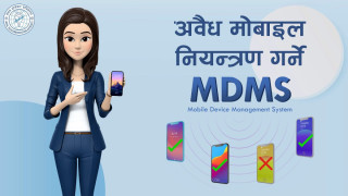 सरकारले जेठ १ गतेबाट मोबाइल डिभाइस म्यानेजमेन्ट सिस्टम लागु गर्ने  !