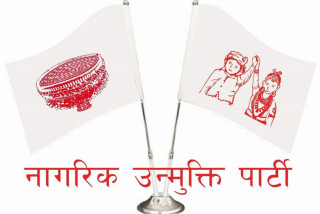 नागरिक उन्मुक्ति पार्टीले पदाधिकारी बैठक बोलायो !