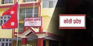 कोशी प्रदेशको बजेट अधिवेशन  जेठ १४ गते  आइतबार  अधिवेशन आह्वान