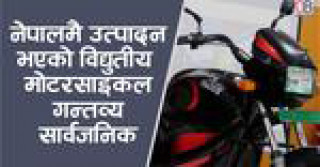 ऊर्जा मन्त्री  बस्नेतको उपस्थितिमा नेपालमा नै उत्पादन भएको नयाँ  इलेक्टिक मोटरसाइकल गन्तव्य सार्वजनिक