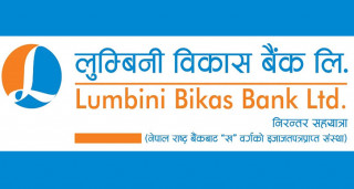 लुम्बिनी विकास बैंकले   लिमिटेडले जेठ १६ देखि ऋणपत्र निष्काशन तथा बिक्री खुला गर्दै