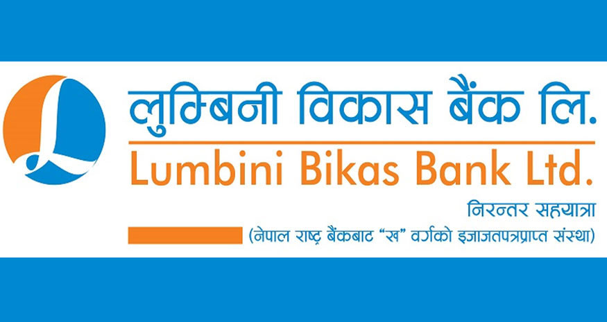 लुम्बिनी विकास बैंकले   लिमिटेडले जेठ १६ देखि ऋणपत्र निष्काशन तथा बिक्री खुला गर्दै