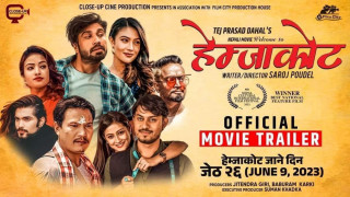 जेठ २६ गतेदेखि  वेलकम टु हेम्जाकोट प्रदर्शनमा आउदैँ