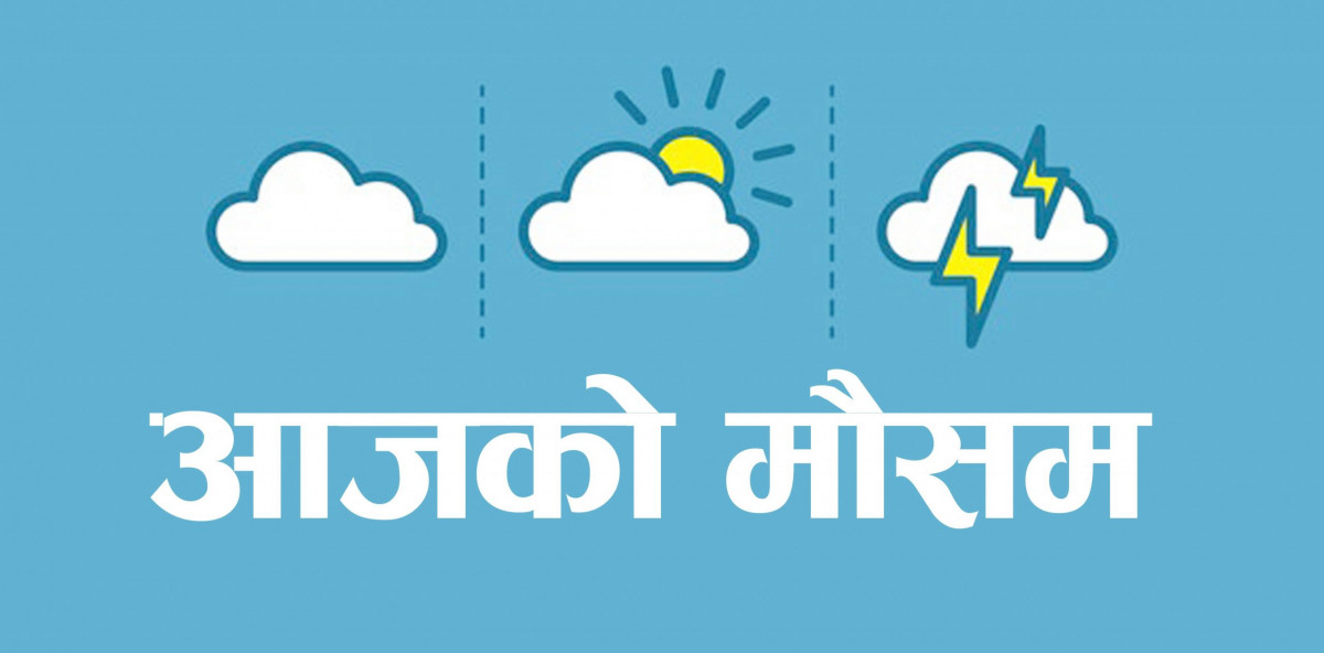 देशभरको आज मौसम कस्तो रहन्छ ?