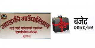 गण्डकी गाउँपालिकाको आगामी बजेटबारे सुझाव संकलन कार्यक्रम सम्पन्न
