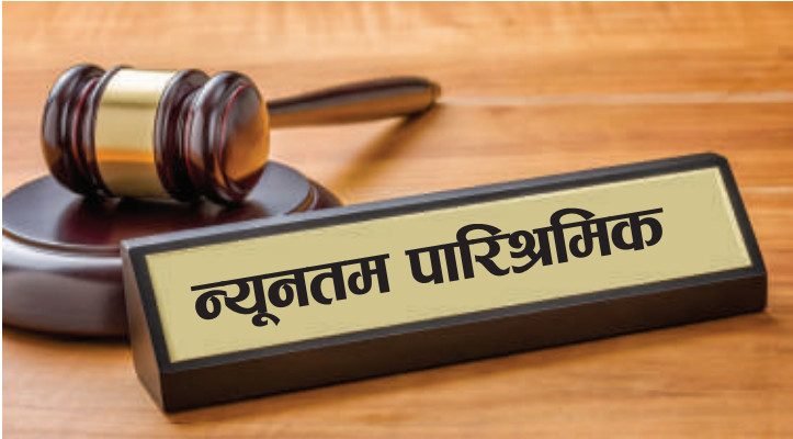 सरकारले श्रमिकहरुको न्यूनतम पारिश्रमिक वृद्धि गर्ने तयारी