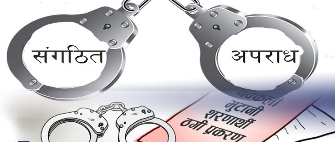 नक्कली भुटानी शरणार्थी प्रकरणमा पक्राउ परेकाविरुद्धको आजदेखि प्रतिवादीकातर्फबाट बहस हुने