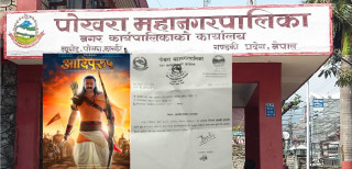 पोखरा महानगरपालिकाले भारतीय फिल्मको प्रदर्शनमा  रोक लगायो