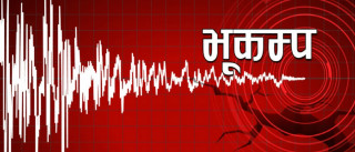 दार्चुलाको खाणेश्वरी आसपास केन्द्रविन्दु भएर भूकम्प