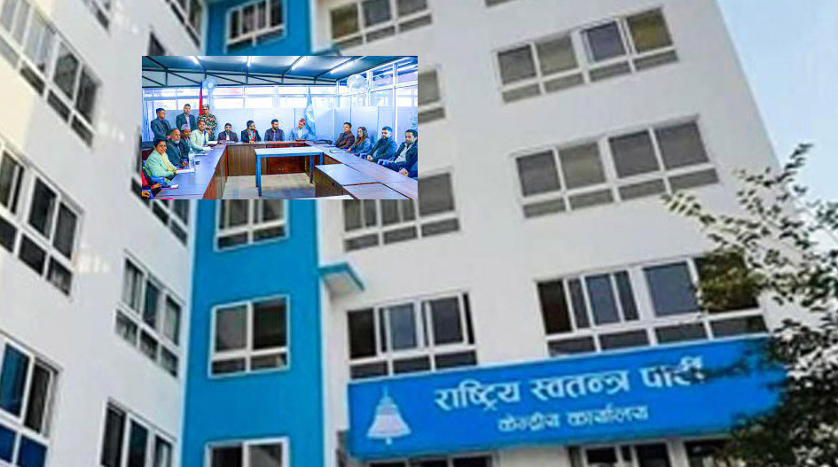 राष्ट्रिय स्वतन्त्र पार्टीको संसदीय र केन्द्रीय समितिको संयुक्त बैठक