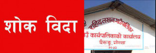 सहिद लखन गाउँपालिकामा दुर्घटनामा एकै गाउँका पाँच जनाको ज्यान गएपछि  शोक विदा