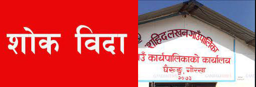 सहिद लखन गाउँपालिकामा दुर्घटनामा एकै गाउँका पाँच जनाको ज्यान गएपछि  शोक विदा