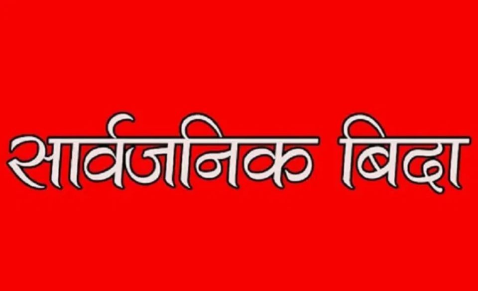 सरकारले असार १४ गते  सार्वजनिक विदा  दियो