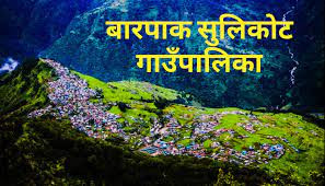 अनुदान दिएपछि बारपाक सुलिकोट गाउँपालिकामा  किसानहरूले बाँझो जमिनमा खेती  गर्ने सुरु