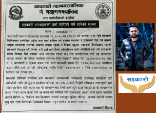 काठमाडौं महानगरपालिकाका  सहकारी संस्थाको दर्ता खारेज