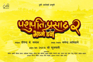 फूलपातीमा  भष्मे डनकाे  शुपति प्रसाद २ आउने
