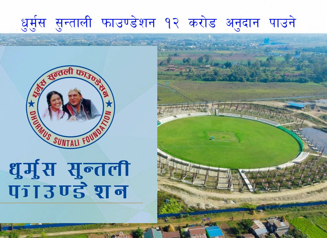धुर्मुस  सुन्तालीले १२ करोड अनुदान पाउने ,  गौतमबुद्ध अन्तर्राष्ट्रिय रंगशाला सरकारले बनाउने