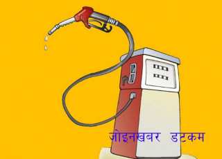 नयाँ मूल्य सूची अनुसार डिजेलको मूल्यले बढेयो,  पेट्रोलको मूल्य घटेर आयो