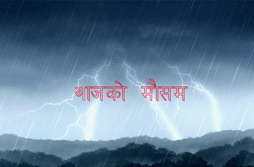आज सोमबारदेशभर आंशिकदेखि सामान्य बदलीने ,भारी बर्षाकाे सम्भावना