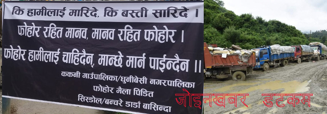 ककनी र धादिङको धुनीबेंसीका बासिन्दाले काठमाडौंको फोहोर बिसर्जनमा रोक लगाए