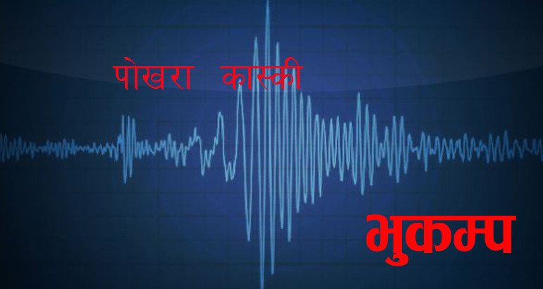 पोखराको कास्कीलाई केन्द्रविन्दु भएर भूकम्प गयो