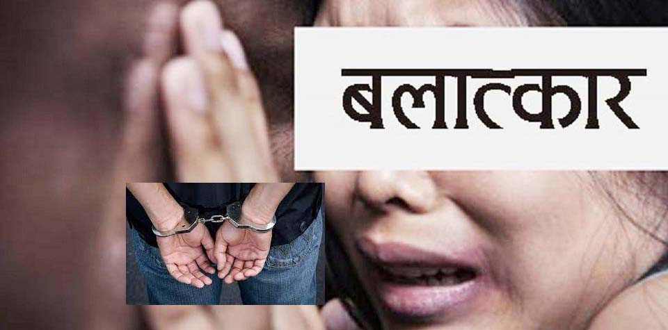 गोरखामा बलात्कार गरेको आरोपमा  एक युवक पक्राउ