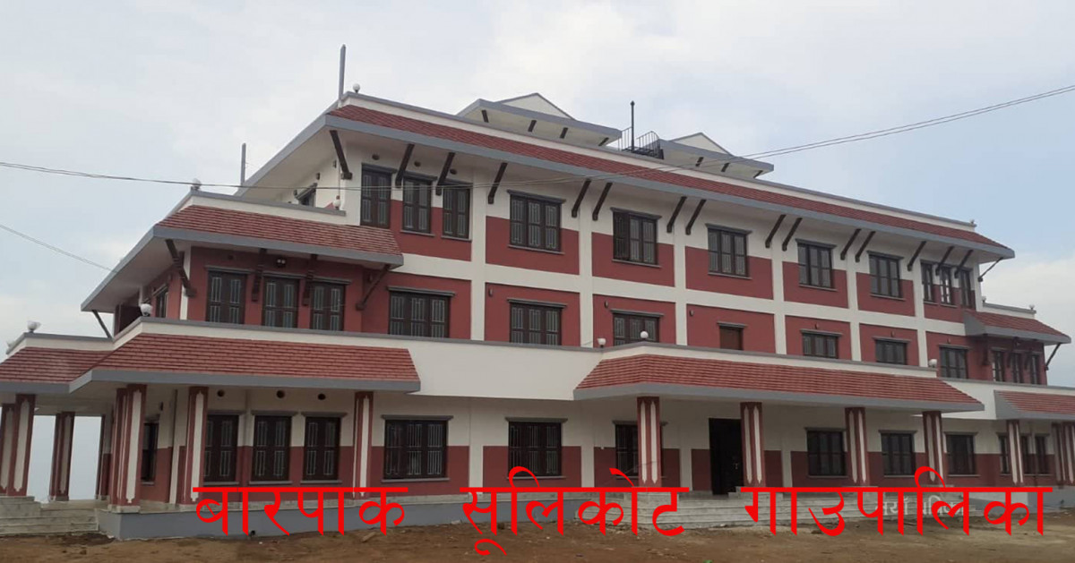 बारपाक सुलिकोट गाउँपालिकाले  ल्याए यति धेरै खुशीको खबर एमबिबिएस पढ्न चाहाने विद्यार्थीलाई छात्रवृत्ती  सुरुवात