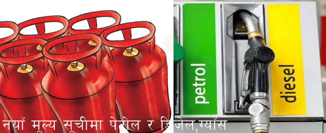 फेरी आयो   नयाँ मूल्य सूचीमा पेट्रोल र डिजेलको मूल्य बढ्दा ग्याँसको घट्यो