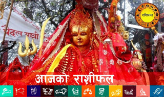 शुक्रवार २०८०  साउन  २६  गतेकाे  राशिफल