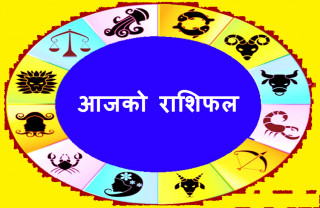 आज शुक्रवारको राशिफल