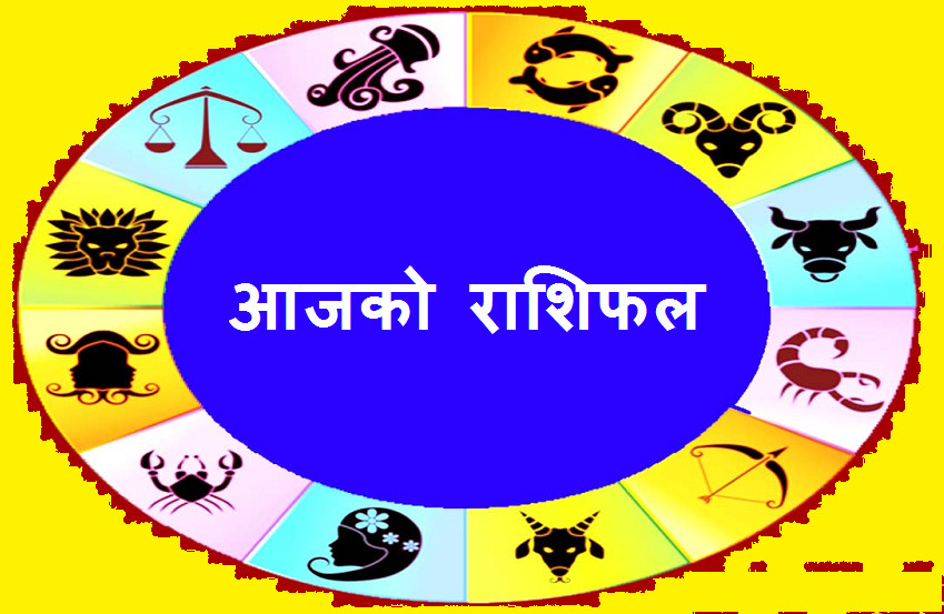 आज शुक्रवारको राशिफल