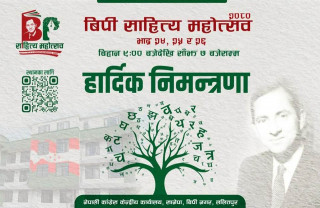 बिपी साहित्य महोत्सवमा आजकाे कार्यक्रम स्थगित