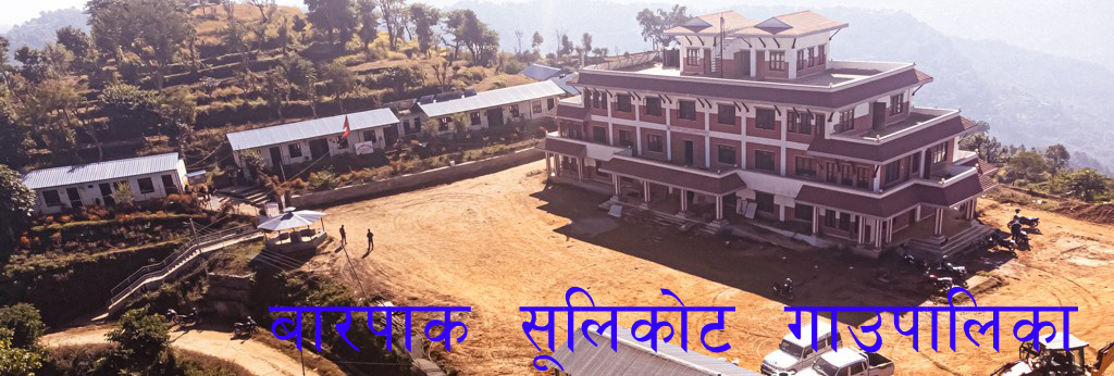 बारपाक सुलिकाेट गाउँपालिकाले पालिका भित्रका व्यक्तिगत घटना दर्ता घरैबाट गर्ने व्यवस्था