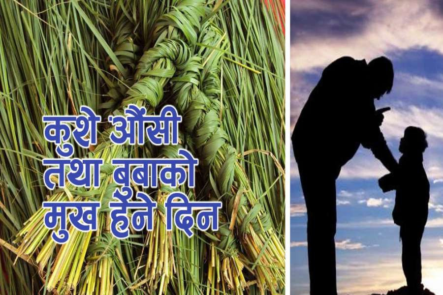 देश भर आज कुशे औँसी पर्व मनाइए सगैँ,  पितृ सम्मान दिवस