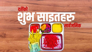 यो बर्षको दसैँ टीकाको साइत सार्वजनिक
