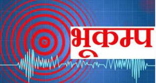 सुदूरपश्चिमका पहाडी जिल्लामा ४ दशमलव ८ रेक्टर स्केलको भूकम्प