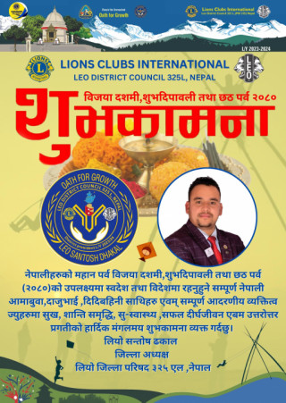 लियो जिल्ला परिषद ३२५ एल नेपालका अध्यक्ष लियो सन्तोष ढकालले दिए  देशका सम्पुर्ण नेपालीहरूलाइ  विजया दशमी,शुभदिपावली तथा छठ पर्व  शुभकामना