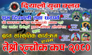 दियालो युवा क्लबले  तेस्रो रन्चोक कप भलिवल प्रतियोगिता आयोजना गर्दै