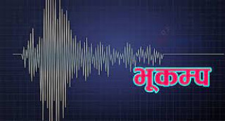 रूकुम पूर्वमा भूकम्पकाे धक्का