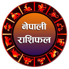 आज  मंसिर १३  गते बुधवारको राशिफल यस्ताे छ
